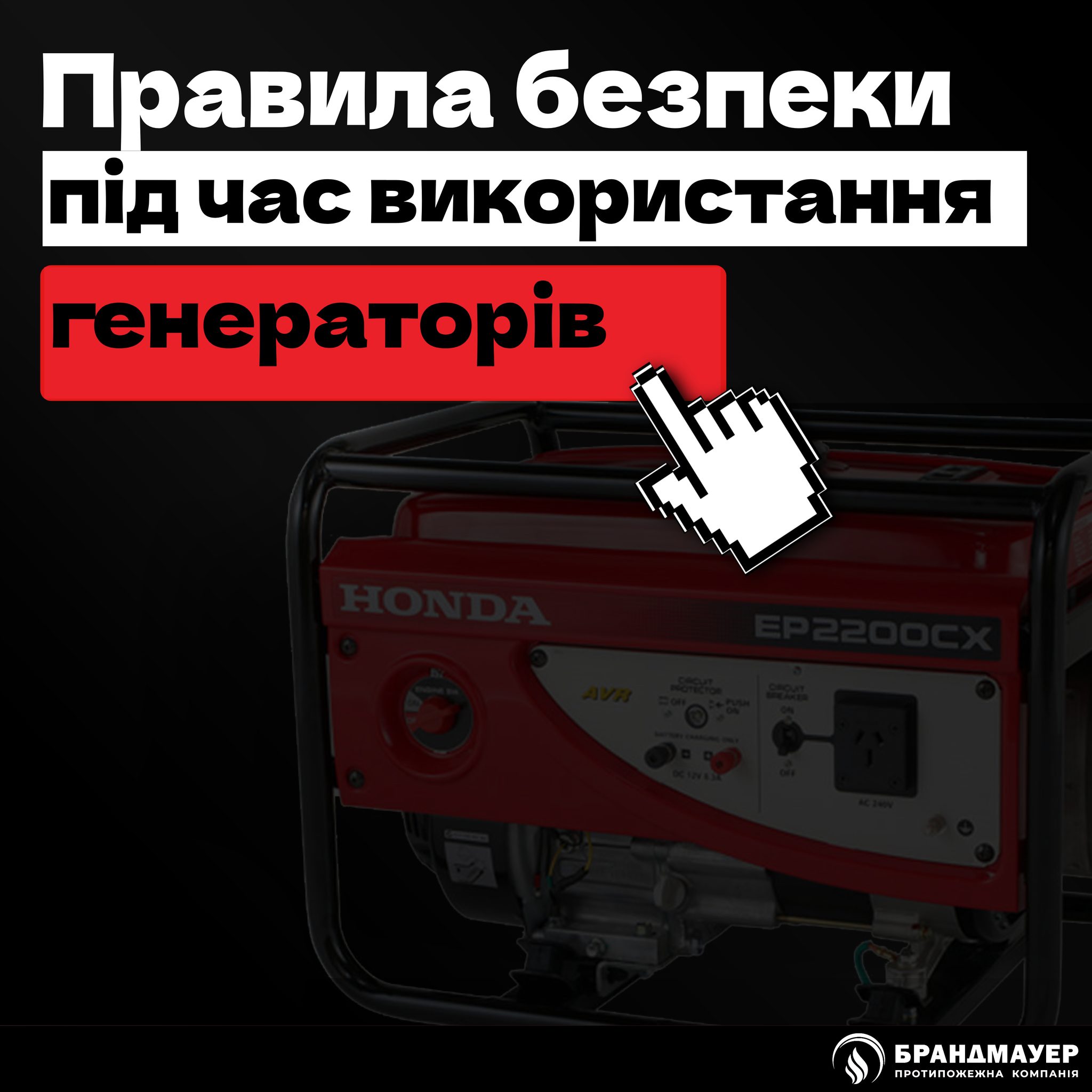 Правила безпеки під час використання генераторів