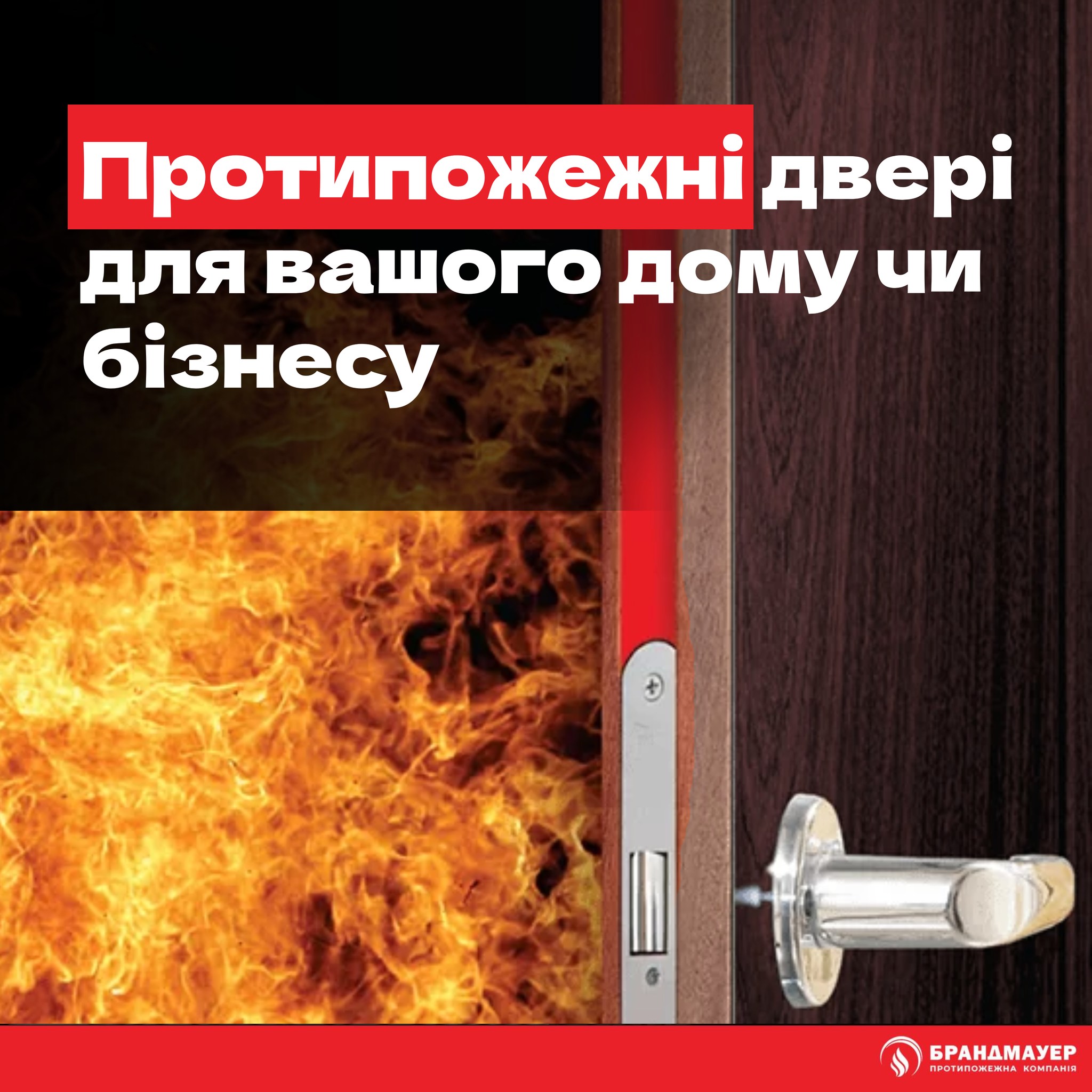 Протипожежні двері для вашого дому чи бізнесу