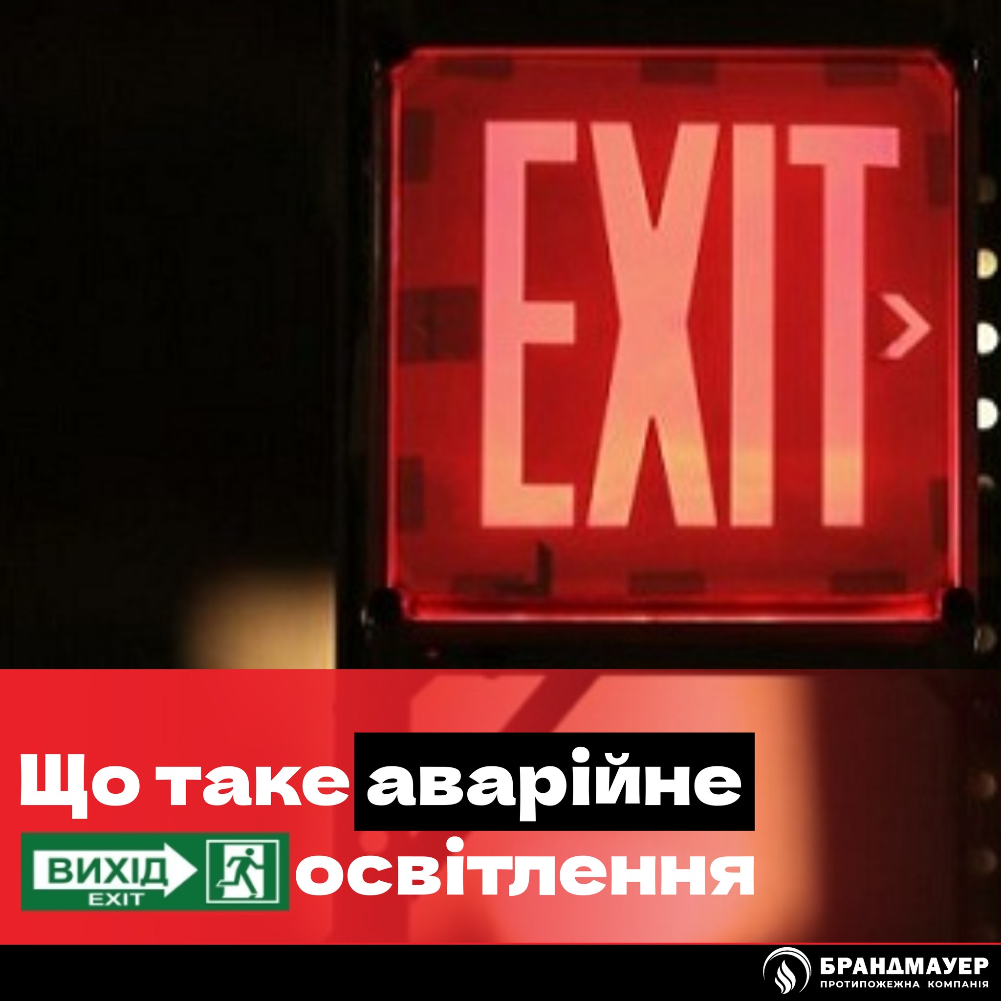 Що таке аварійне освітлення