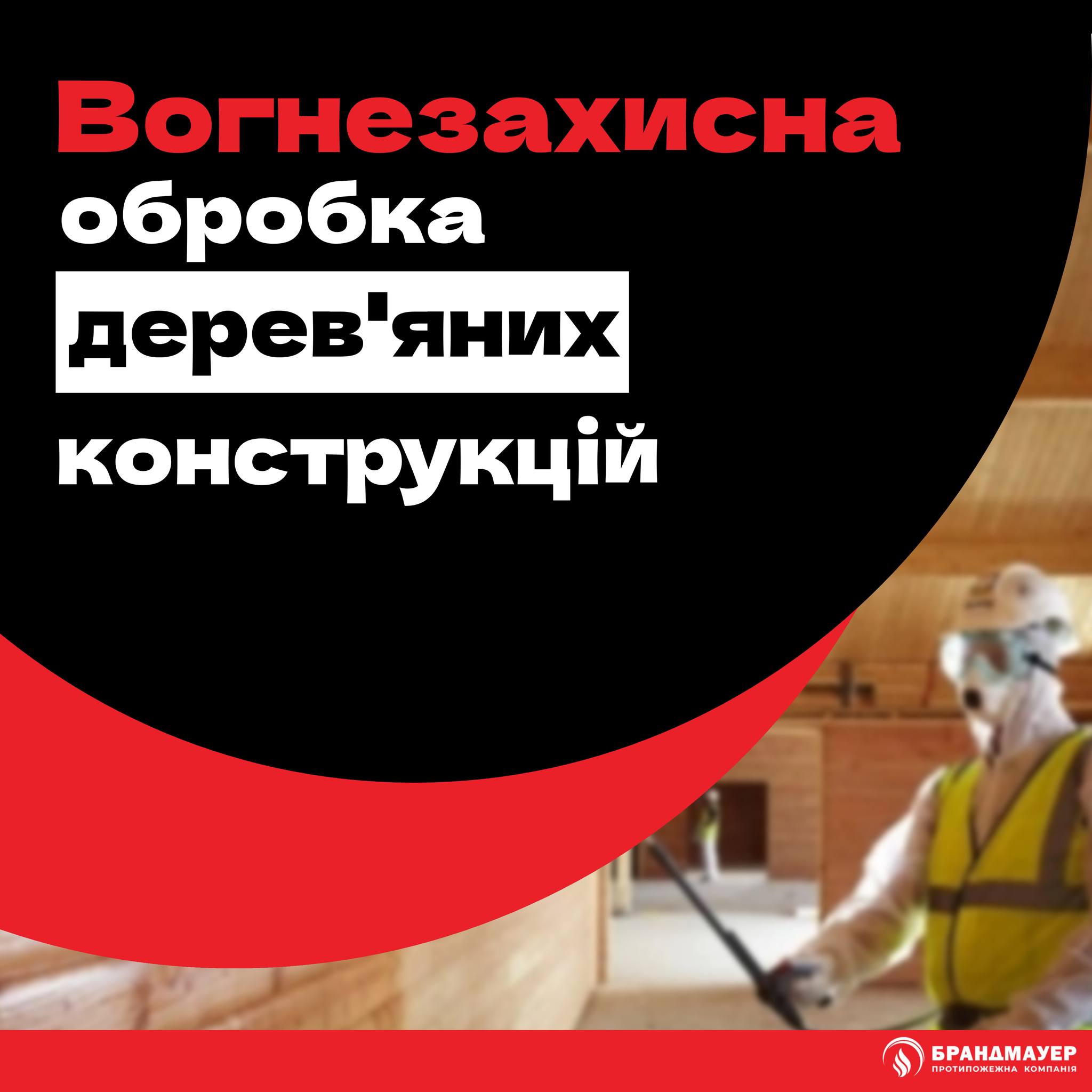 Вогнезахисна обробка дерев'яних конструкцій