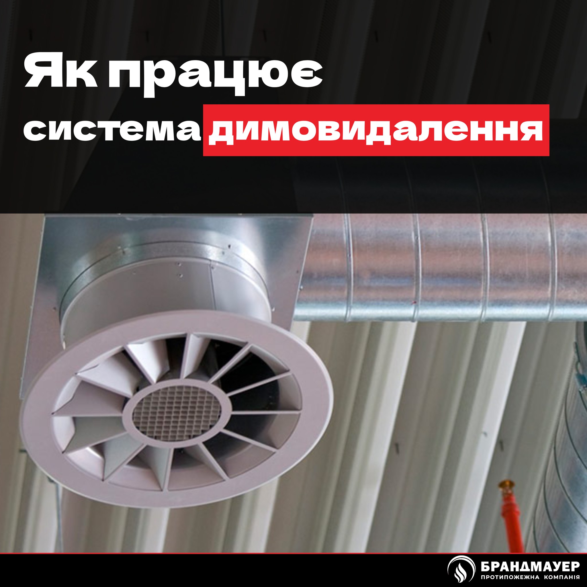 Як працює система димовидалення
