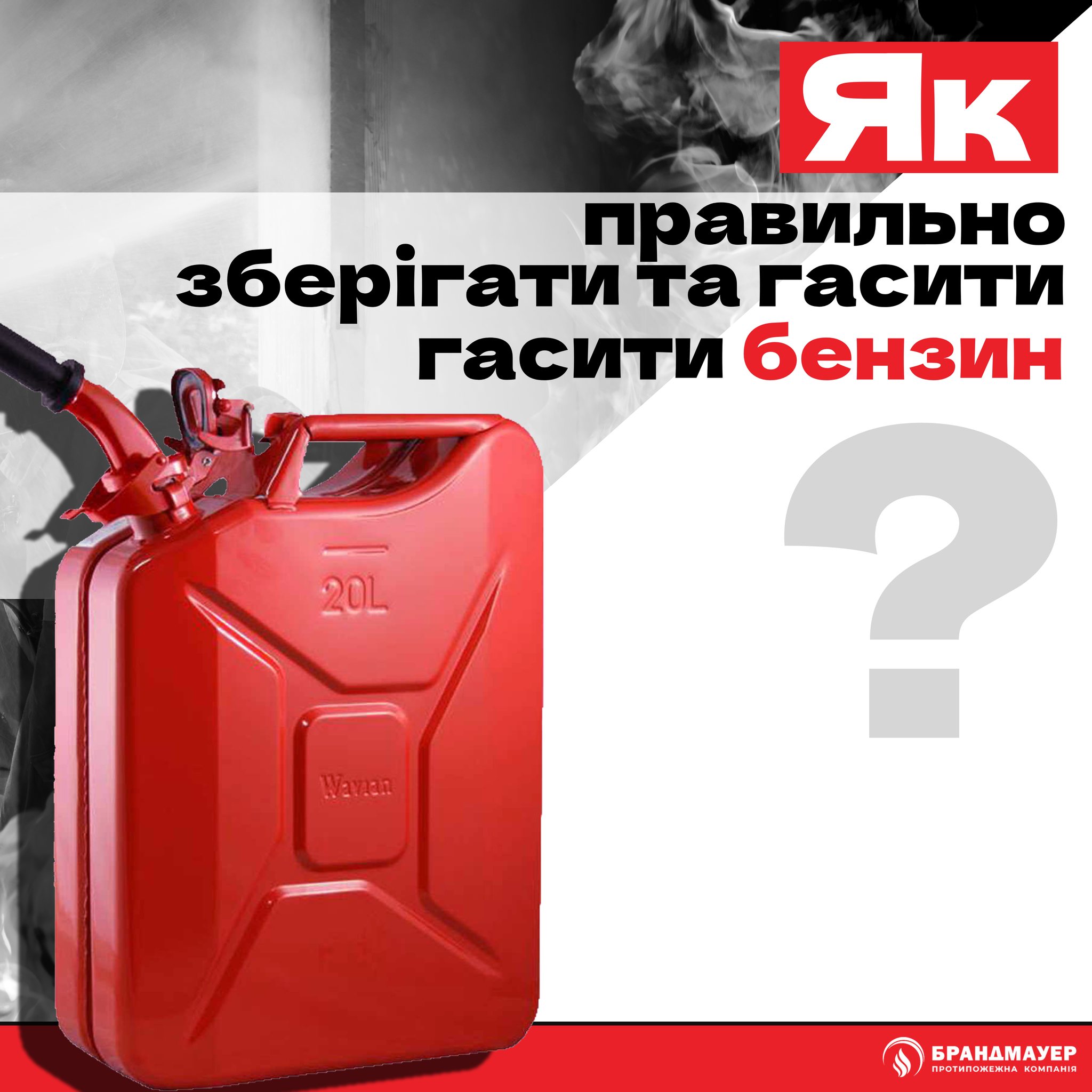 Як правильно зберігати та гасити бензин