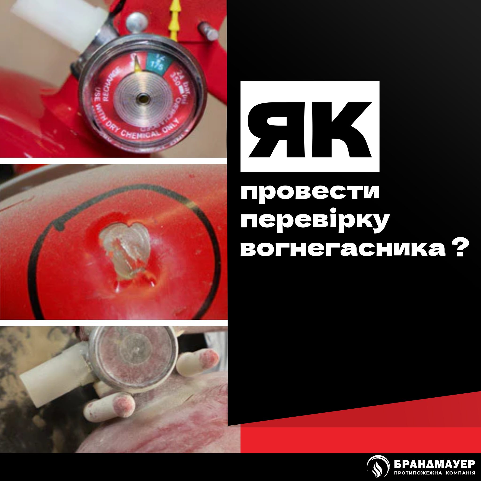 Як провести перевірку вогнегасника?