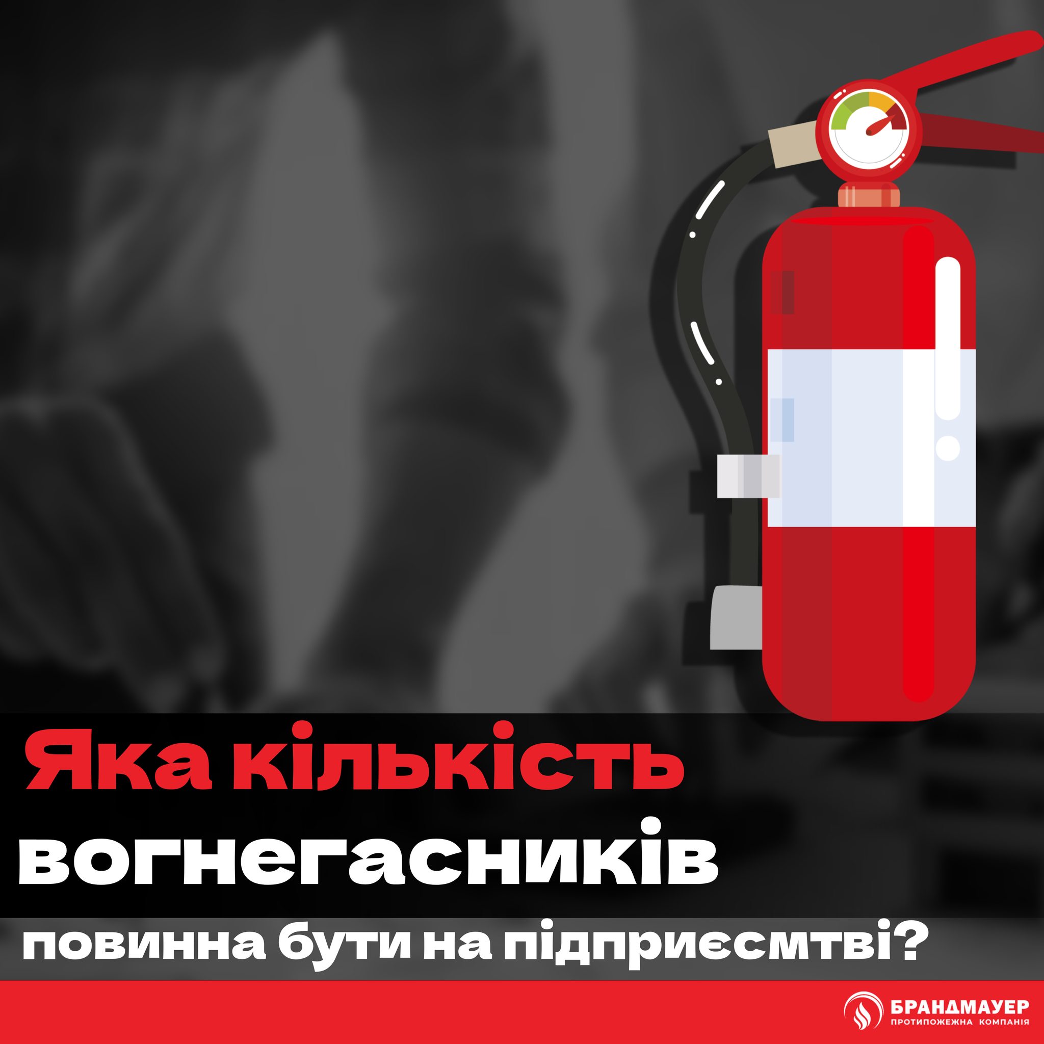 Яка кількість вогнегасників повинна бути на підприємстві